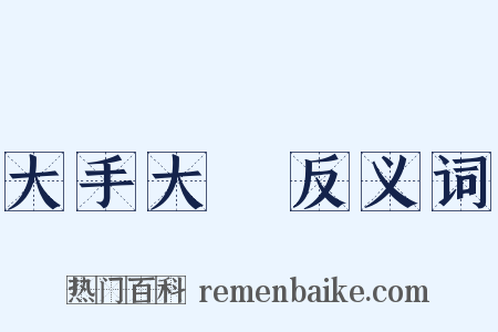 大手大腳反义词是什么意思的图片